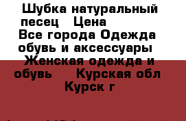 Шубка натуральный песец › Цена ­ 22 500 - Все города Одежда, обувь и аксессуары » Женская одежда и обувь   . Курская обл.,Курск г.